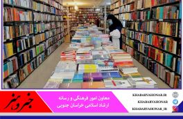 مردم خراسان جنوبی بیش از ۲ میلیارد ریال کتاب خریدند