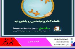 فاصله گذاری اجتماعی و پروتکل بهداشتی را  در همه صورت رعایت کنیم