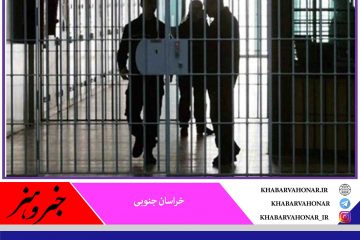 ۱۰۵ زندانی در خراسان جنوبی با نذر هشتم آزاد شدند