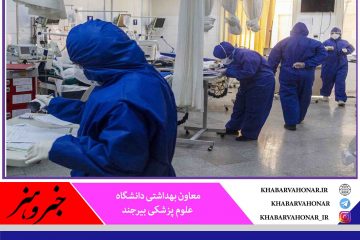 در ۲۴ ساعت گذشته؛ شناسایی ۱۳ بیمار جدید کرونا در خراسان جنوبی