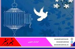 ?درسال تحویل عیدی استانداری خراسان جنوبی به زندانیان جرایم غیرعمد