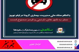 سفر به شهرهای نارنجی وقرمز ممنوع است