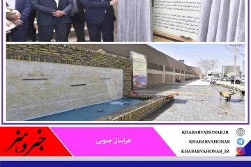 افتتاح پروژه بهسازی دیوار یخدان بیرجند