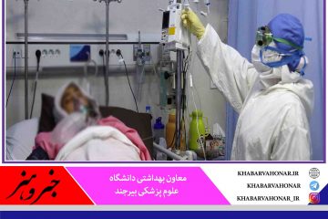 در ۲۴ ساعت گذشته؛شناسایی ۲۷ بیمار جدید کرونا در خراسان جنوبی