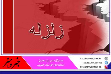 ۴ تیم ارزیاب به روستاهای زلزله زده فردوس اعزام شدند