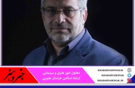 بسته حمایتی ارشاد برای فیلم‌سازان خراسان جنوبی