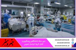 روند صعودی کرونا در خراسان جنوبی با شیب تند ادامه دارد