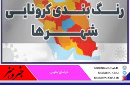 پایان رنگ آبی در استان ،بیرجند نارنجی و بقیه شهرستان  خراسان جنوبی زرد هستند