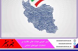 تایید صلاحیت ۵۰۷ داوطلب انتخابات شورای شهر خراسان جنوبی