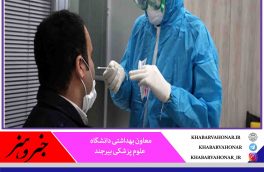 ?شناسایی ۷۰ بیمار جدید کرونا در خراسان جنوبی