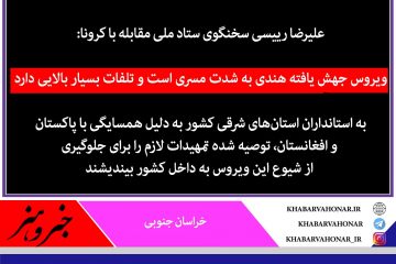 ویروس جهش یافته هندی به شدت مسری است و تلفات  بسیار  بالایی دارد،خراسان جنوبی در معرض خطر  ویروس هندی در شرق