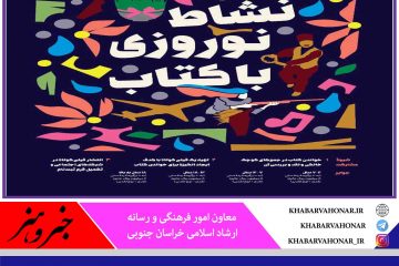 ۲۵ فروردین آخرین مهلت شرکت در پویش نشاط نوروزی با کتاب