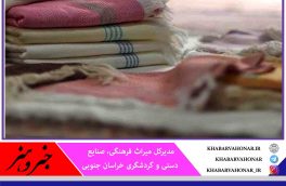 اعطای ۷ میلیارد ریال تسهیلات مشاغل خانگی به هنرمندان صنایع‌دستی خراسان جنوبی