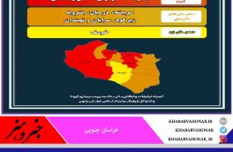 آخرین وضعیت رنگ بندی شهرستانهای استان خراسان جنوبی دوشنبه ۱۴۰۰/۰۱/۲۳