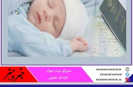 کاهش ۴.۴درصدی ولادت‌ها در خراسان جنوبی