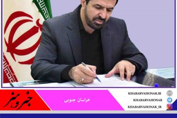 استاندار خراسان جنوبی در پیامی  درگذشت مادر  سردار شهید ناصری را تسلیت گفت