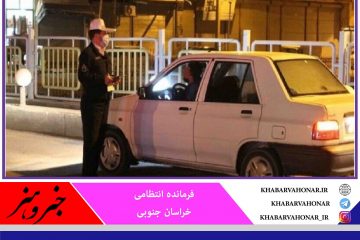 جریمه ۵ هزار خودرو در طرح ممنوعیت تردد شبانه در خراسان جنوبی