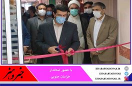 بخش جدید بیمارستان شهید رحیمی بیرجند افتتاح شد