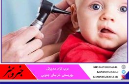 غربالگری شنوایی ۱۰۰ درصد موالید در خراسان جنوبی