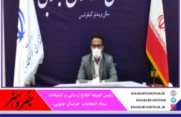 ?اعلام آمادگی تمام روابط عمومی های دستگاه های اجرایی خراسان جنوبی برای انتخابات