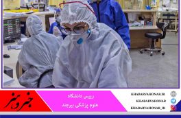 روند کاهشی موارد بستری و سرپایی مبتلا به کرونا در استان خراسان جنوبی