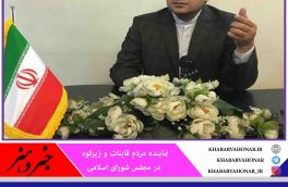 نمایندگان استان بازوی قدرتمند برای پیشبرد اهداف نظام  مقدس جمهوری اسلامی ایران و توسعه خراسان جنوبی هستند