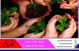 ابلاغ سند برنامه ارتقای فرهنگ حفاظت محیط زیست به دستگاه‌های اجرایی خراسان‌ جنوبی