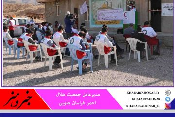 ۲۰ خانه هلال در خراسان جنوبی افتتاح شد