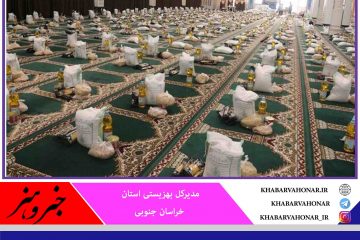 بیش از ۱۸ میلیارد ریال در پویش ضیافت همدلی خراسان جنوبی جذب شد
