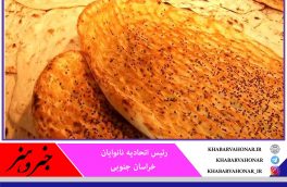 قیمت نان در خراسان جنوبی از ۲۵ تا ۳۰ درصد افزایش پیدا کرد