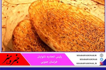 قیمت نان در خراسان جنوبی از ۲۵ تا ۳۰ درصد افزایش پیدا کرد