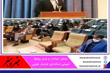مراسم ویژه روز ملی ارتباطات و روابط عمومی در خراسان جنوبی برگزار می شود