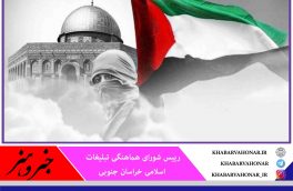 همزمان با روز جهانی قدس، پرچم کشور مظلوم فلسطین در خراسان جنوبی به اهتزاز در می‌آید