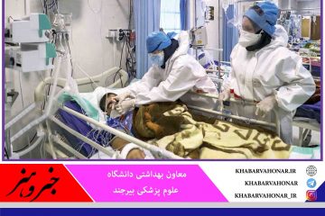 در ۲۴ ساعت گذشته؛شناسایی ۳۲ بیمار جدید کرونا در خراسان جنوبی