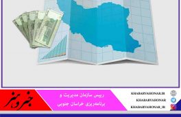 اعتبار تملک دارایی در خراسان جنوبی ۴۰ درصد افزایش یافت