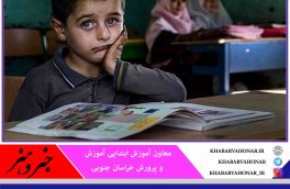 فقر فرهنگی، فقر مالی، بی‌سرپرستی و بد سرپرستی را چهار عامل مهم و تأثیرگذار در ترک تحصیل دانش‌آموزان خراسان جنوبی