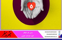 از ابتدای سال افزایش ۳.۷ درصدی اهدای خون در خراسان جنوبی