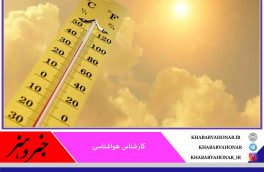 ثبت دمای بیش از ۴۰ درجه در ۹ شهرستان در خراسان جنوبی