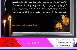 پیام تسلیت خبر و هنر به مناسبت درگذشت عکاس  پیشکسوت، آقای غلامرضا کیانی نژاد