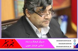 راه‌اندازی ۴۲ موسسه فرهنگی خراسان جنوبی در ۸ سال گذشته