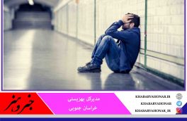 افزایش آمار افسردگی در خراسان جنوبی طی روزهای کرونایی