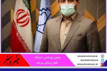 هم اکنون ۱۹۷ بیمار با علائم حاد تنفسی در بیمارستان های خراسان جنوبی بستری هستند