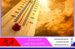 تداوم گرما در خراسان جنوبی