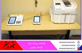 انتخابات شورای شهر بیرجند به صورت الکترونیکی برگزار می‌شود