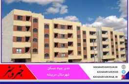 ۵۳۰ واحد مسکونی در شهرستان سربیشه در دست ساخت است