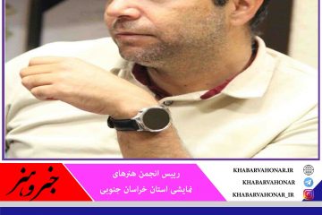 فراخوان پانزدهمین جشنواره تئاتر خراسان جنوبی بر اساس  شرایط موجود کرونا منتشر شد