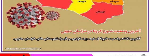 🚨افزایش تعداد شهرستان های خیلی پرخطر در خراسان جنوبی؛