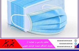 ممنوعیت عرضه ماسک‌های فاقد کد بهداشتی در خراسان جنوبی