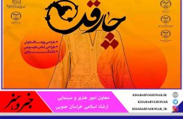 برگزاری جشنواره منطقه‌ای مد و لباس اسلامی ایرانی “چارقد” در خراسان جنوبی