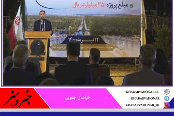 فاز نخست بوستان کاجستان بیرجند افتتاح شد